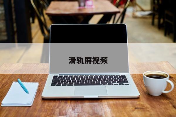 滑轨屏视频