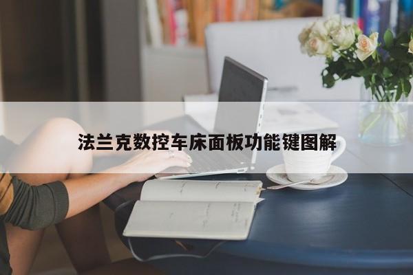 法兰克数控车床面板功能键图解