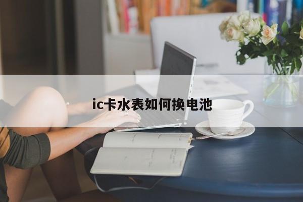 ic卡水表如何换电池