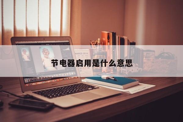 节电器启用是什么意思