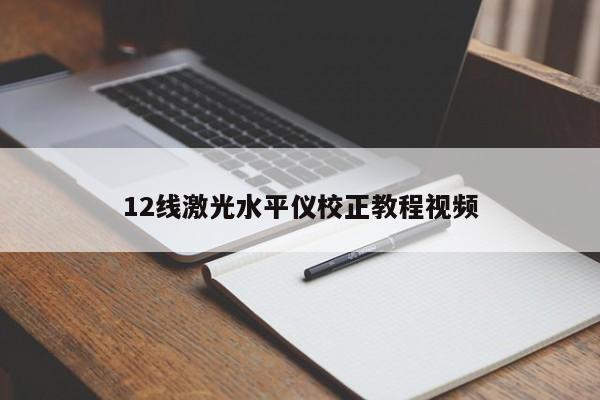 12线激光水平仪校正教程视频