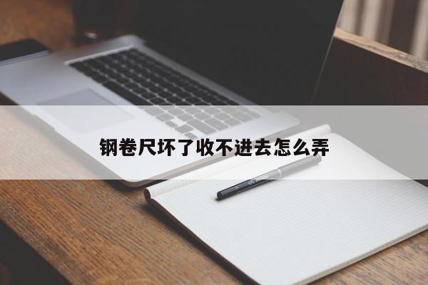 钢卷尺坏了收不进去怎么弄