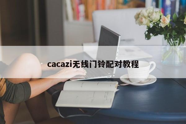 cacazi无线门铃配对教程