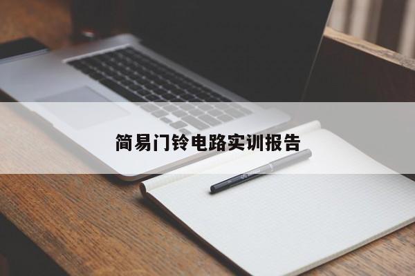 简易门铃电路实训报告