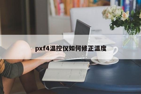 pxf4温控仪如何修正温度