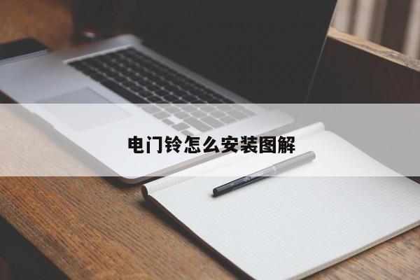 电门铃怎么安装图解