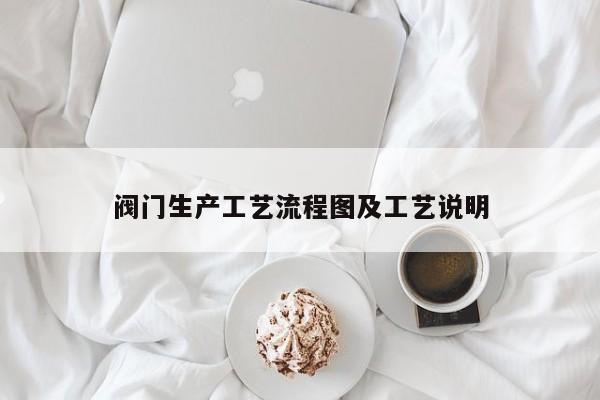 阀门生产工艺流程图及工艺说明