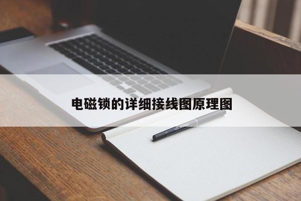 电磁锁的详细接线图原理图