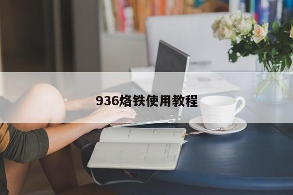 936烙铁使用教程