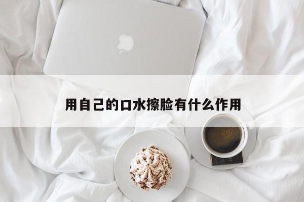 用自己的口水擦脸有什么作用
