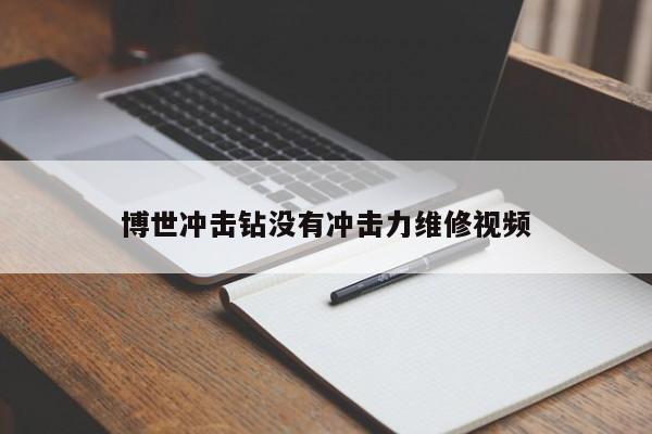 博世冲击钻没有冲击力维修视频