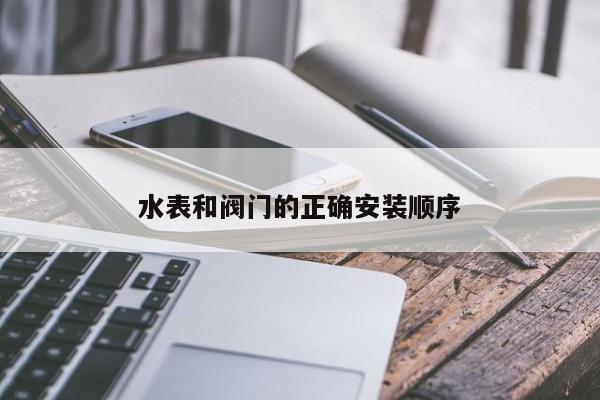 水表和阀门的正确安装顺序