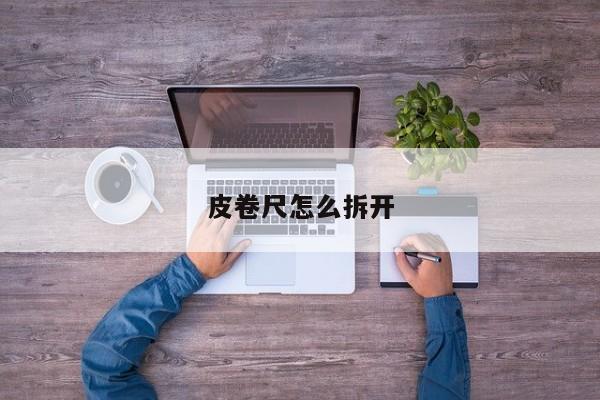 皮卷尺怎么拆开