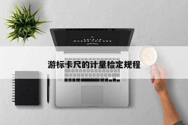 游标卡尺的计量检定规程