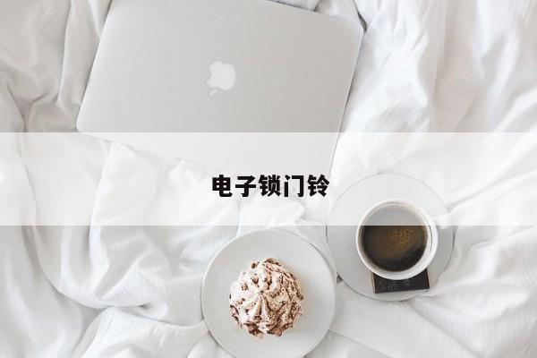 电子锁门铃