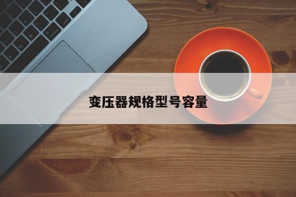 变压器规格型号容量