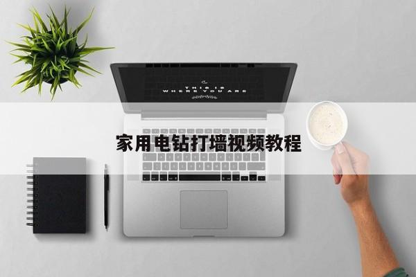 家用电钻打墙视频教程