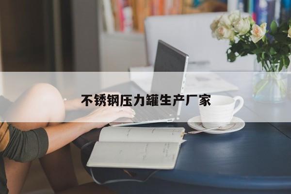 不锈钢压力罐生产厂家