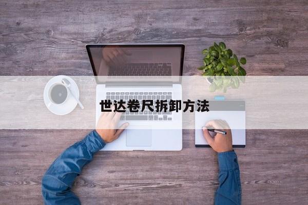 世达卷尺拆卸 *** 