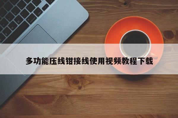 多功能压线钳接线使用视频教程 *** 