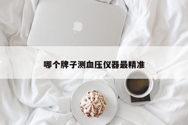 哪个牌子测血压仪器最精准