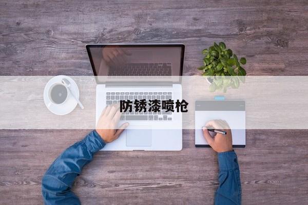防锈漆喷 *** 