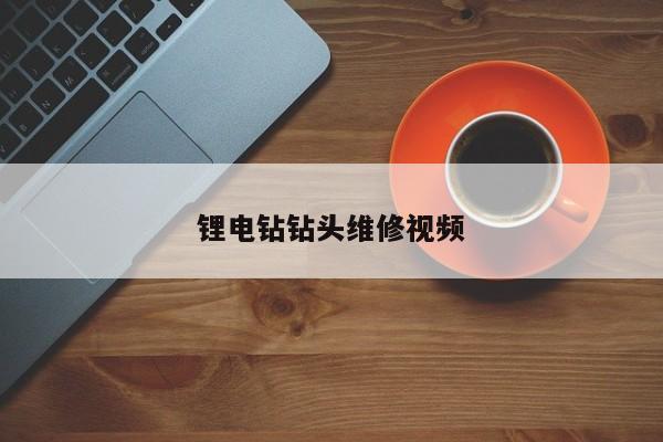 锂电钻钻头维修视频