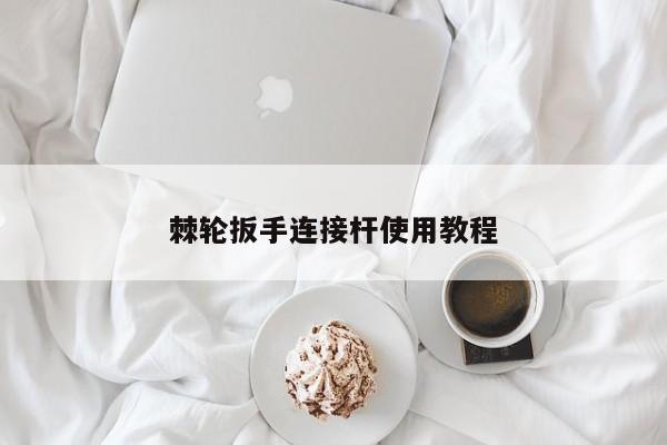 棘轮扳手连接杆使用教程