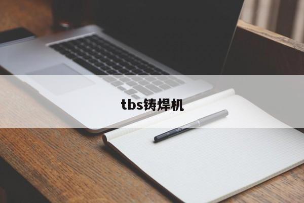 tbs铸焊机