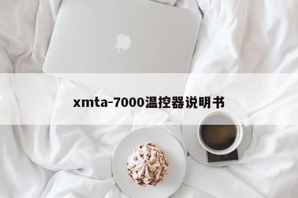 xmta-7000温控器说明书