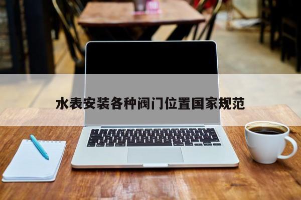 水表安装各种阀门位置国家规范